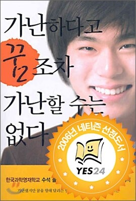 가난하다고 꿈조차 가난할 수는 없다