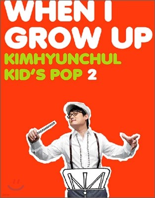 김현철 Kid's Pop 2집