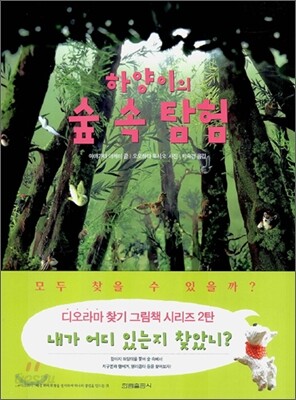 하양이의 숲 속 탐험