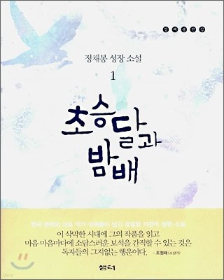 초승달과 밤배 1