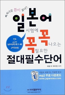 일본어 시험에 꼭 나오는 꼭 필요한 절대필수단어