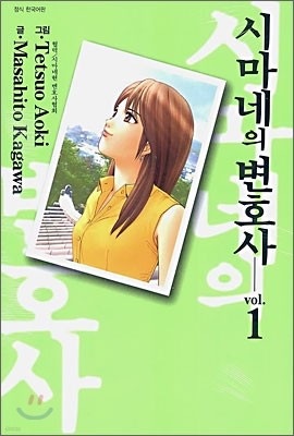 시마네의 변호사 1