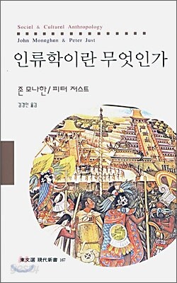 인류학이란 무엇인가