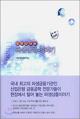 알면 신나는 파생상품 이야기