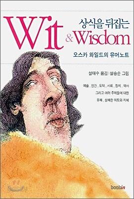 상식을 뒤집는 Wit & Wisdom