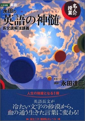 永田の英語の神髓長文讀解法講義