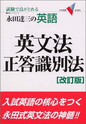 永田達三の英文法正答識別法 | 永田達三 |本 | 通販 | Amazon