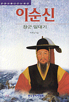 이순신 장군 일대기