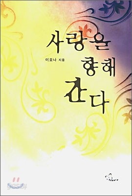 사랑을 향해 간다