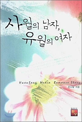 사월의 남자, 유월의 여자