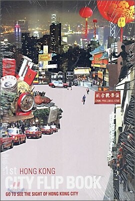 CITY FLIP BOOK 1(홍콩편)