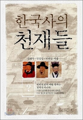 한국사의 천재들