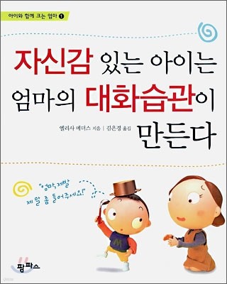 자신감 있는 아이는 엄마의 대화습관이 만든다