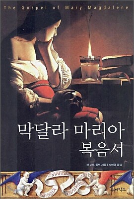막달라 마리아 복음서
