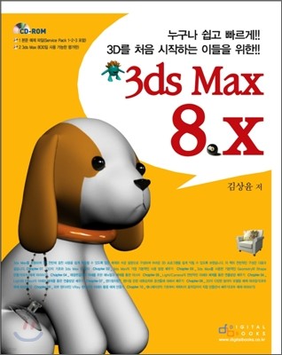 3D를 처음 시작하는 이들을 위한 3ds Max 8.x
