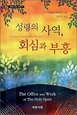 성령의 사역, 회심의 부흥
