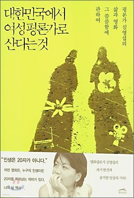 대한민국에서 여성평론가로 산다는 것