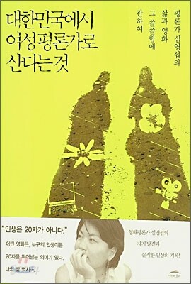 대한민국에서 여성평론가로 산다는 것
