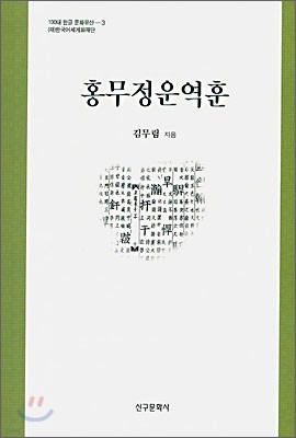 홍무정운역훈