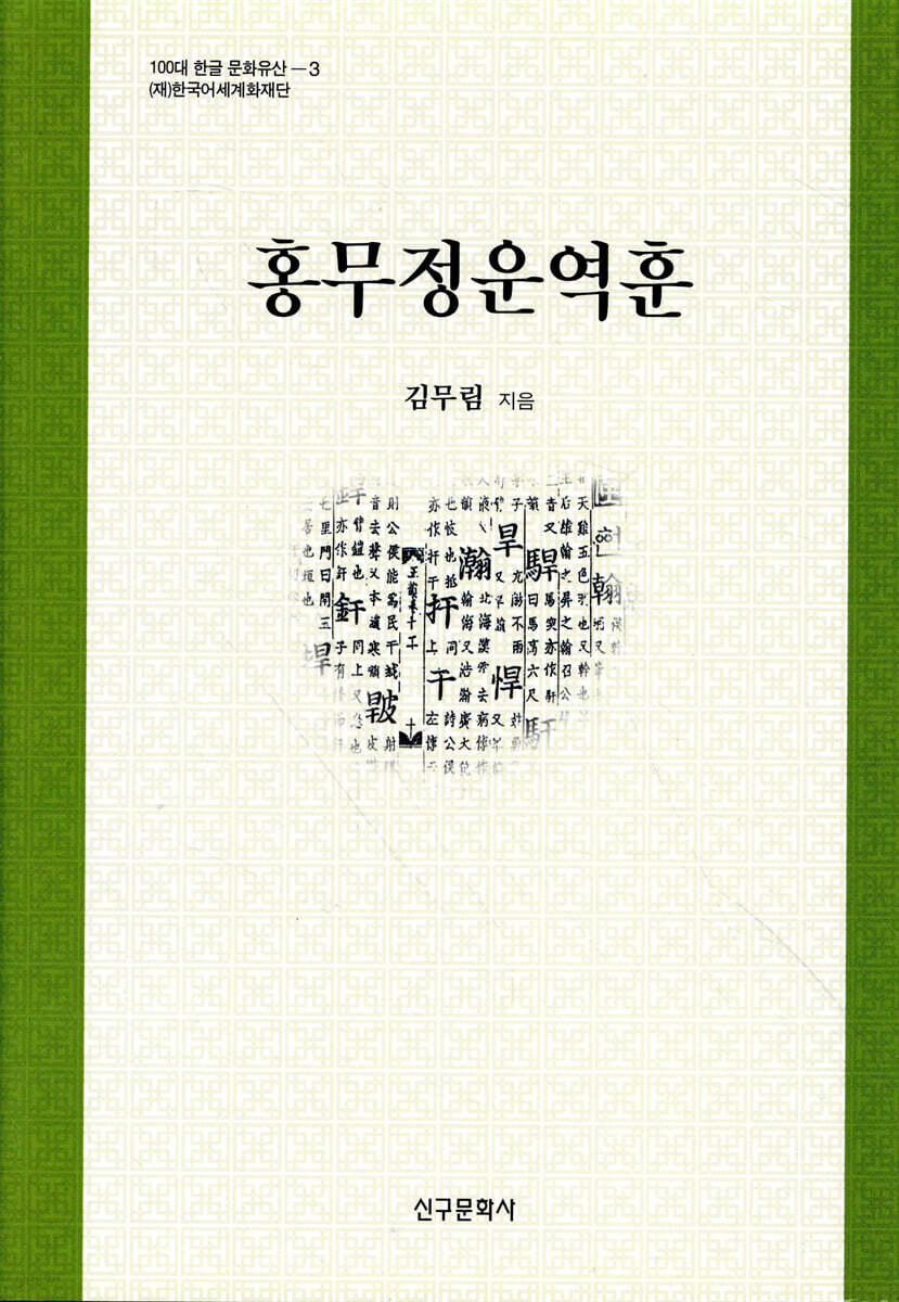 홍무정운역훈