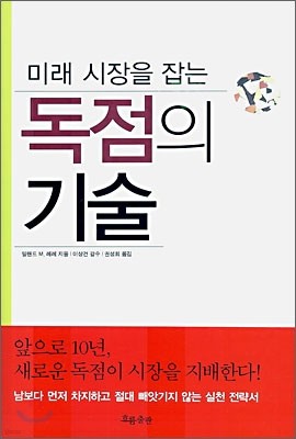 독점의 기술