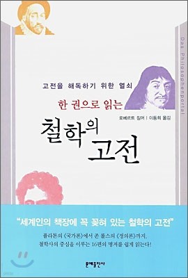 한권으로 읽는 철학의 고전