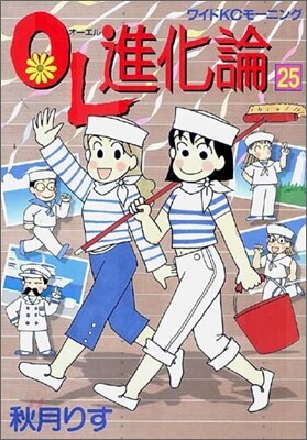 OL進化論 25