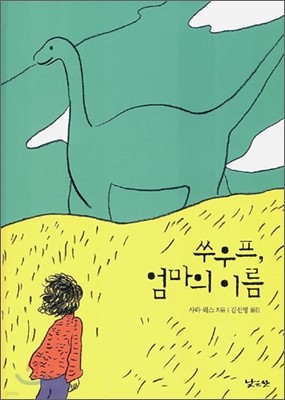 쑤우프, 엄마의 이름