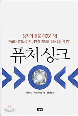 퓨처 싱크