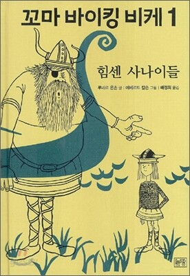 꼬마 바이킹 비케 1