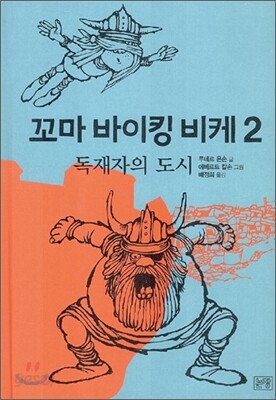 꼬마 바이킹 비케 2