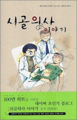 시골 의사 이야기