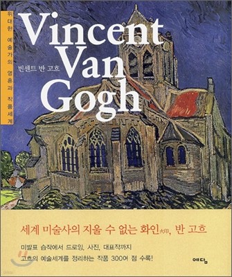 Vincent Van Gogh (빈센트 반 고흐)