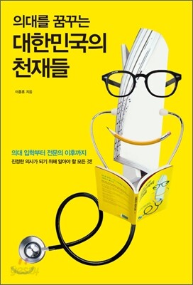 의대를 꿈꾸는 대한민국의 천재들