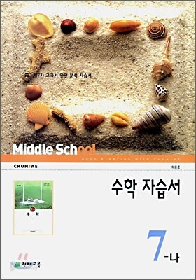 수학 자습서 7-나