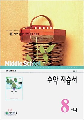 수학 자습서 8-나