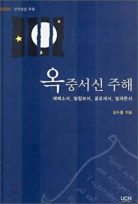 옥중서신 주해
