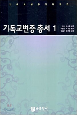 기독교변증 총서 1
