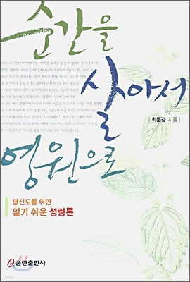 순간을 살아서 영원으로