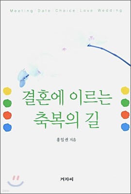 결혼에 이르는 축복의 길