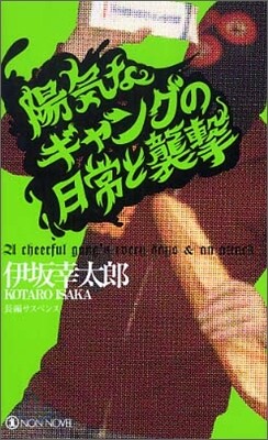 陽氣なギャングの日常と襲擊