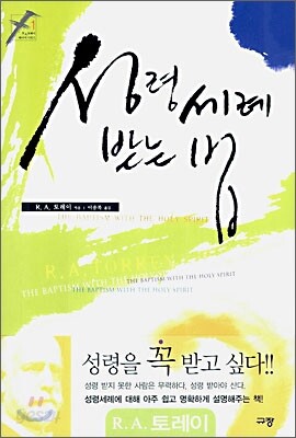 성령 세례 받는 법