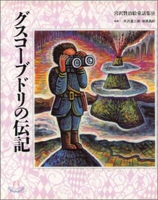 宮澤賢治繪童話集<10>グスコ-ブドリの傳記
