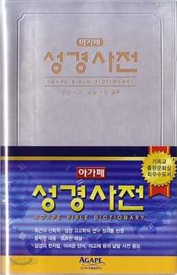 아가페 성경사전