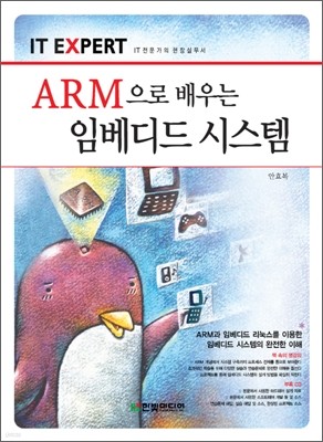 IT EXPERT ARM으로 배우는 임베디드 시스템