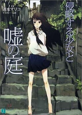 侵略する少女と噓の庭