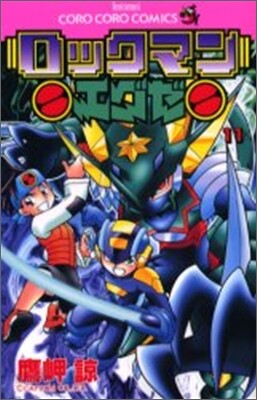 ロックマンエグゼ 11