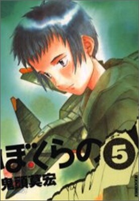 ぼくらの 5