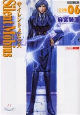 サイレントメビウス 完全版 6