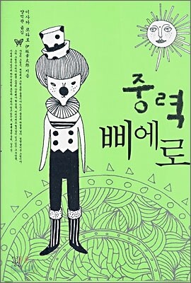중력 삐에로